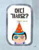 어디 가세요?