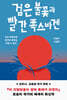 검은 불꽃과 빨간 폭스바겐