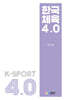 한국체육 4.0