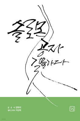 솔로몬 공자 길을 가다