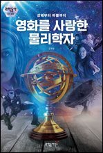 영화를 사랑한 물리학자