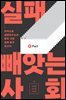 실패 빼앗는 사회