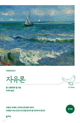 자유론 (완역본)