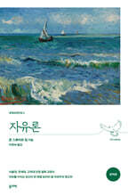 자유론 (완역본)