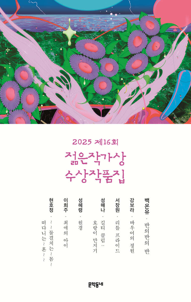 2025 제16회 젊은작가상 수상작품집