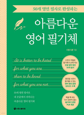 50개 명언 필사로 완성하는 아름다운 영어 필기체