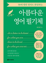 50개 명언 필사로 완성하는 아름다운 영어 필기체