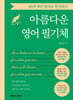 50개 명언 필사로 완성하는 아름다운 영어 필기체