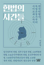 헌법의 시간들