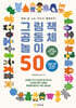 그림책 공동체 놀이 50