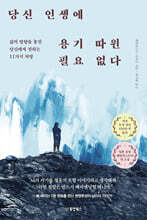 당신 인생에 용기 따윈 필요 없다