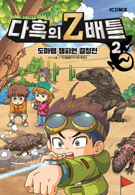 다흑의 Z배틀 2