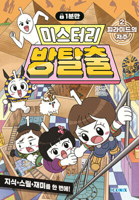 1분만 미스터리 방탈출 2