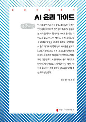 AI 윤리 가이드 (큰글자책)
