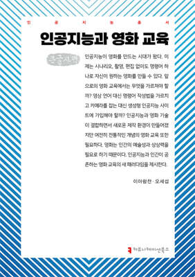 인공지능과 영화 교육 (큰글자책)