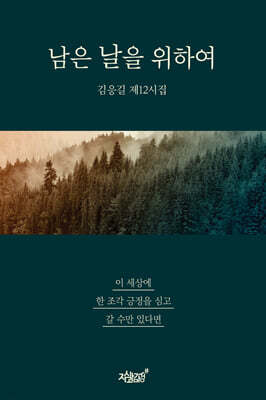 남은 날을 위하여