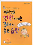 초등학생을 변화시키는 31가지 좋은 습관