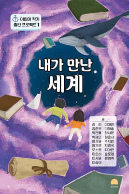 내가 만난 세계