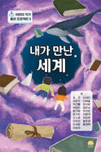 내가 만난 세계