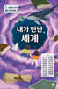 내가 만난 세계