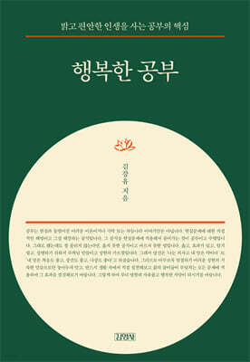 행복한 공부 (특별판 리커버)