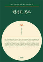 행복한 공부 (특별판 리커버)