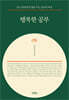행복한 공부 (특별판 리커버)