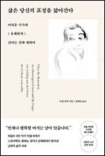 삶은 당신의 표정을 닮아간다