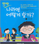 [염가한정판매] 만약 나라면 어떻게 할까? 1