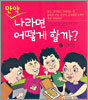 만약 나라면 어떻게 할까? 2
