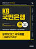 2025 시대에듀 All-New KB국민은행 필기전형 봉투모의고사 9회분+무료NCS특강
