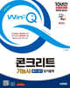 2025 시대에듀 Win-Q 콘크리트기능사 필기+실기 단기합격