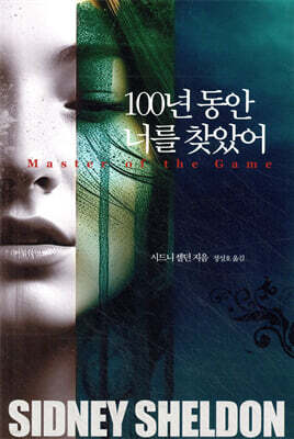 100년 동안 너를 찾았어