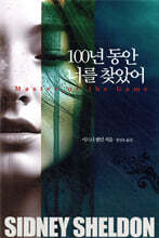 100년 동안 너를 찾았어