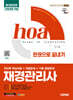 新2025 시대에듀 hoa 재경관리사 전과목 핵심이론+적중문제+기출 동형문제 한권으로 끝내기