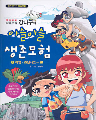 좌충우돌 강다구의 아슬아슬 생존모험 2