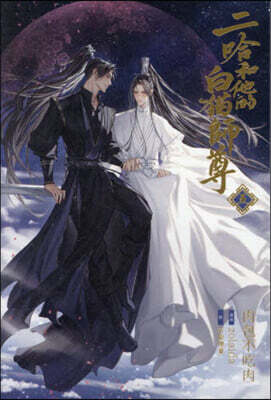 小說「二哈和他的白猫師尊」第5卷 (ハスキ-とかれのしろねこしずん)