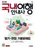 2025 시대에듀 국내여행안내사 필기+면접 기출문제집