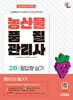 2025 시대에듀 농산물품질관리사 2차 필답형 실기 한권으로 끝내기