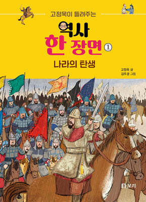 고정욱이 들려주는 역사 한 장면 1 : 나라의 탄생