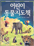 어린이 동물지도책