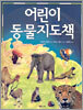 어린이 동물지도책