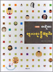어린이 역사인물백과