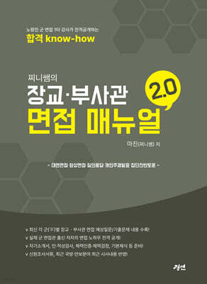 찌니쌤의 장교·부사관 면접 매뉴얼 2.0
