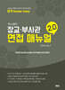 찌니쌤의 장교·부사관 면접 매뉴얼 2.0