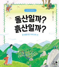 돌산일까? 흙산일까?