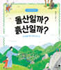 돌산일까? 흙산일까?