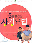 5만 명 살린 자기요법