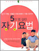 5만 명 살린 자기요법