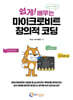쉽게! 배우는 마이크로비트 창의적 코딩(with 스크래치)